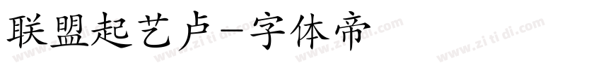 联盟起艺卢字体转换