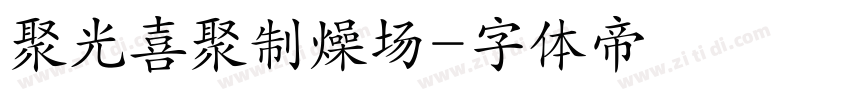 聚光喜聚制燥场字体转换