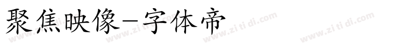 聚焦映像字体转换