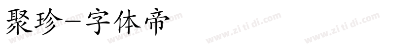 聚珍字体转换