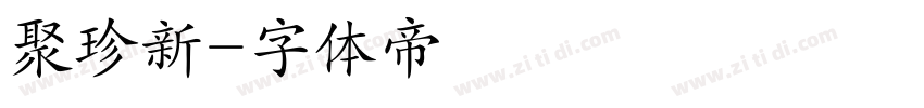 聚珍新字体转换
