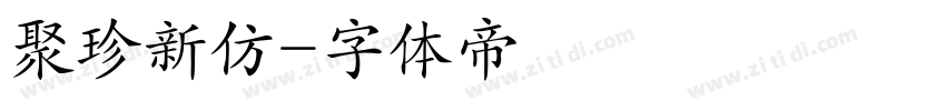 聚珍新仿字体转换