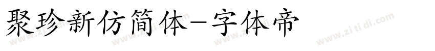 聚珍新仿简体字体转换