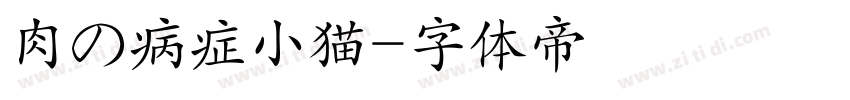 肉の病症小猫字体转换