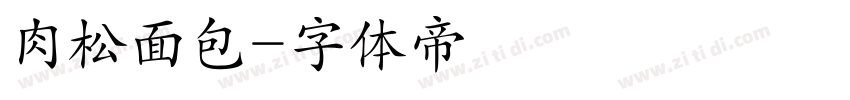 肉松面包字体转换