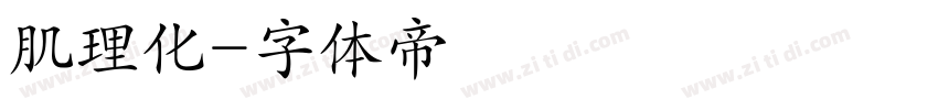 肌理化字体转换