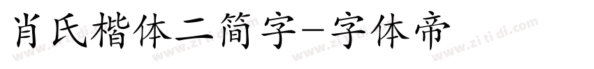 肖氏楷体二简字字体转换