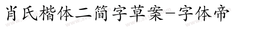 肖氏楷体二简字草案字体转换
