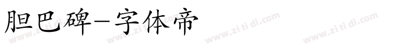 胆巴碑字体转换