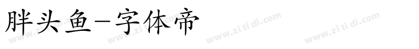 胖头鱼字体转换
