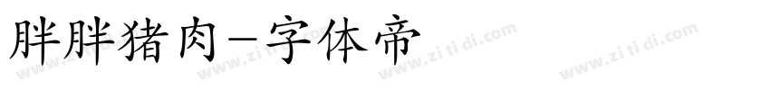胖胖猪肉字体转换
