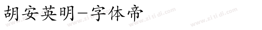 胡安英明字体转换