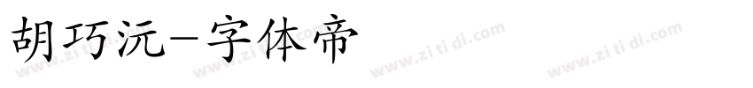胡巧沅字体转换