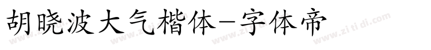 胡晓波大气楷体字体转换