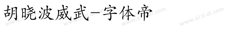 胡晓波威武字体转换