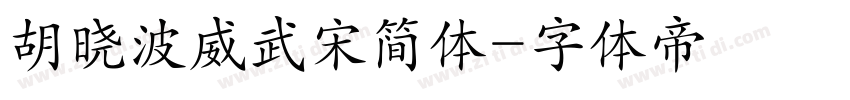 胡晓波威武宋简体字体转换