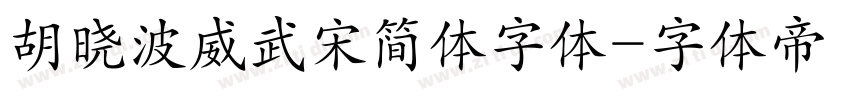 胡晓波威武宋简体字体字体转换