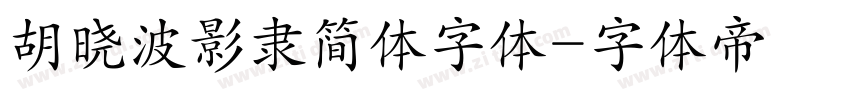 胡晓波影隶简体字体字体转换
