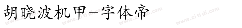 胡晓波机甲字体转换