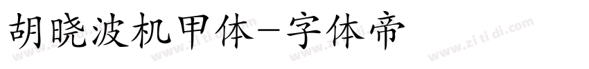 胡晓波机甲体字体转换