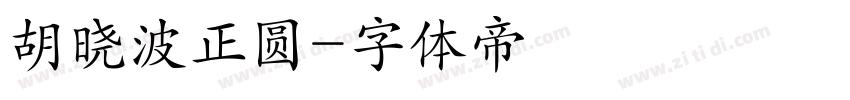胡晓波正圆字体转换