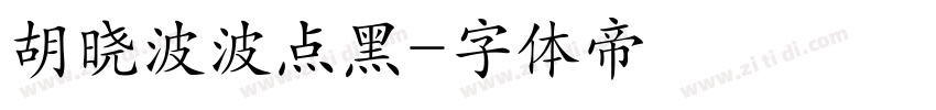胡晓波波点黑字体转换