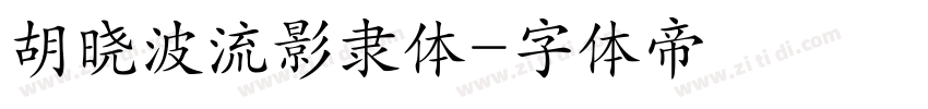 胡晓波流影隶体字体转换