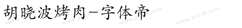 胡晓波烤肉字体转换