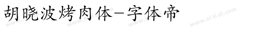 胡晓波烤肉体字体转换