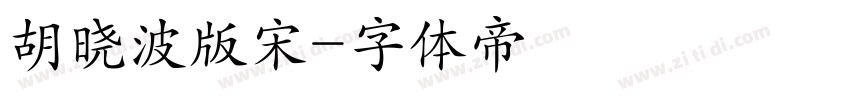 胡晓波版宋字体转换
