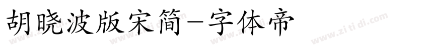 胡晓波版宋简字体转换