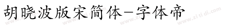 胡晓波版宋简体字体转换