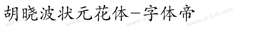 胡晓波状元花体字体转换