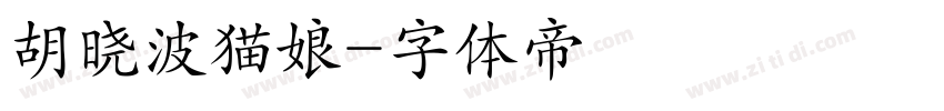 胡晓波猫娘字体转换
