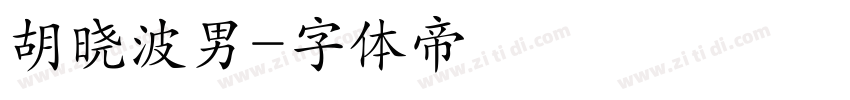 胡晓波男字体转换
