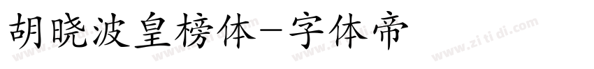 胡晓波皇榜体字体转换
