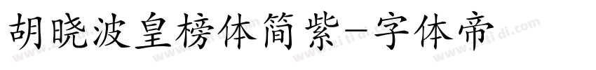 胡晓波皇榜体简紫字体转换