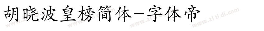 胡晓波皇榜简体字体转换