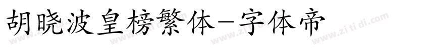 胡晓波皇榜繁体字体转换