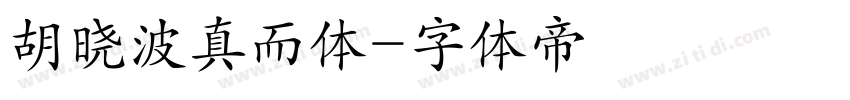 胡晓波真而体字体转换