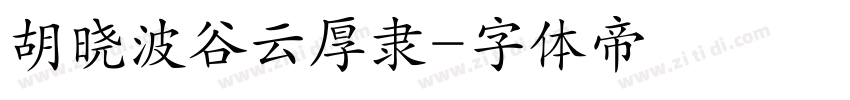 胡晓波谷云厚隶字体转换