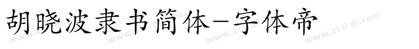 胡晓波隶书简体字体转换
