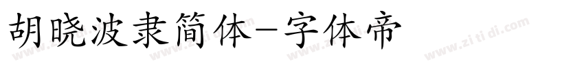 胡晓波隶简体字体转换