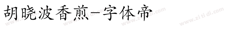 胡晓波香煎字体转换