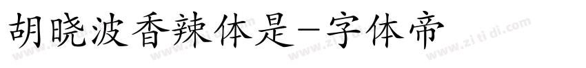 胡晓波香辣体是字体转换