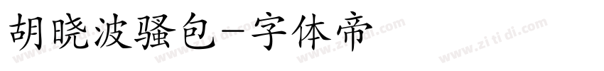 胡晓波骚包字体转换