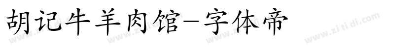 胡记牛羊肉馆字体转换