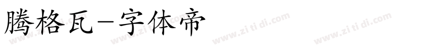 腾格瓦字体转换