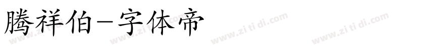 腾祥伯字体转换