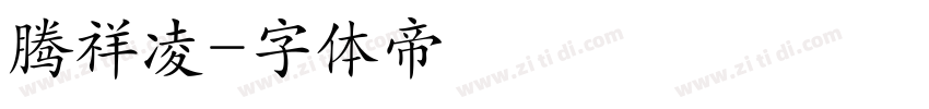 腾祥凌字体转换